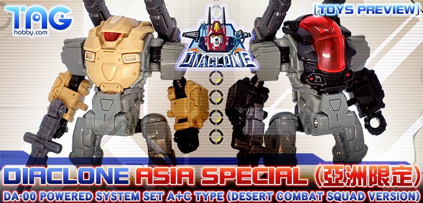 taghobby's tweet photo. 熱沙攻防戰!! #TAKARATOMY 於亞洲(日本以外)地區 2018年5月發售: ASIA SPECIAL(亞洲限定) #DIACLONE DA-00 Powered System Set A+C Type (沙漠戰鬥仕樣)  建議零售價 HK$400
https://t.co/2HjWfmQwCy
#AsiaSpecial #DA00 #PoweredSystem #ダイアクロン https://t.co/TsbWVlyrLa