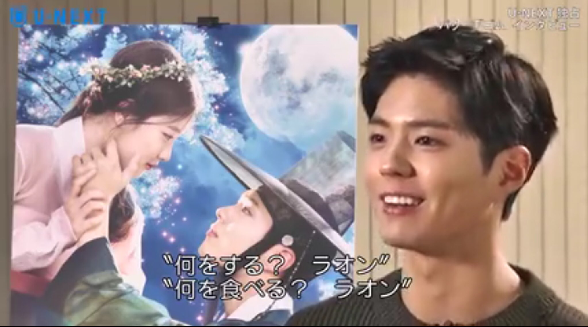 Souda こんばんわ U Next 雲が描いた月明かり 情報続編 なんと 本日０時より 課金なしの見放題になり そして Newパク ボゴム特別インタビューが 感激 これで世子ボゴムは 私のそばに いつも それでは歓喜のなかで