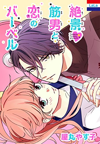 #マンガPark 金曜更新
業界の皆様に大反響の重量挙げマンガ
「絶景♥筋男と恋のバーベル」by屋丸やす子
が電子コミックスになって絶賛発売中です♥
バーベルドンのイラストが目印!DON!

なかなかバーベルに触らせてくれない筋男の部長がクセになる!
巻末にはコミックス限定描き下ろしも★
#筋男 
