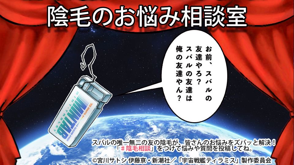 Tvアニメ 宇宙戦艦ティラミス 公式 陰毛のお悩み相談室 スバルの唯一無二の友 陰毛 があなたの悩みをズバッと解決 陰毛相談 をつけて悩みをツイート 陰毛への質問もいつでもお待ちしております Tiramisu 宇宙戦艦ティラミス