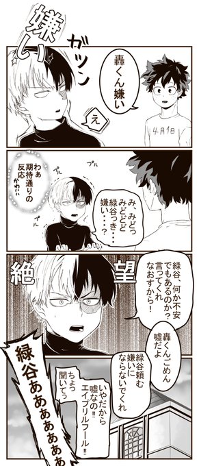 エイプリルフールにあげれなかったので
今載せます。
人の話を聞かない轟くん 