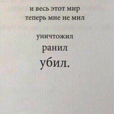 Мы все в эти годы любили но значит любили и нас. Ну пожалуйста мем. И не был мил мне. Стихи мне очень грустно без тебя. Место встречи изменить нельзя стукачок.