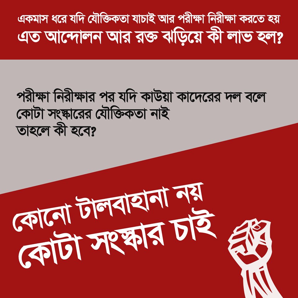 basherkella's tweet photo. কোনো টালবাহানা নয়
কোটা সংস্কার চাই
#Bangladesh #ReformQuotaBD #ReformQuotaSystem https://t.co/dBUsvkHYDJ