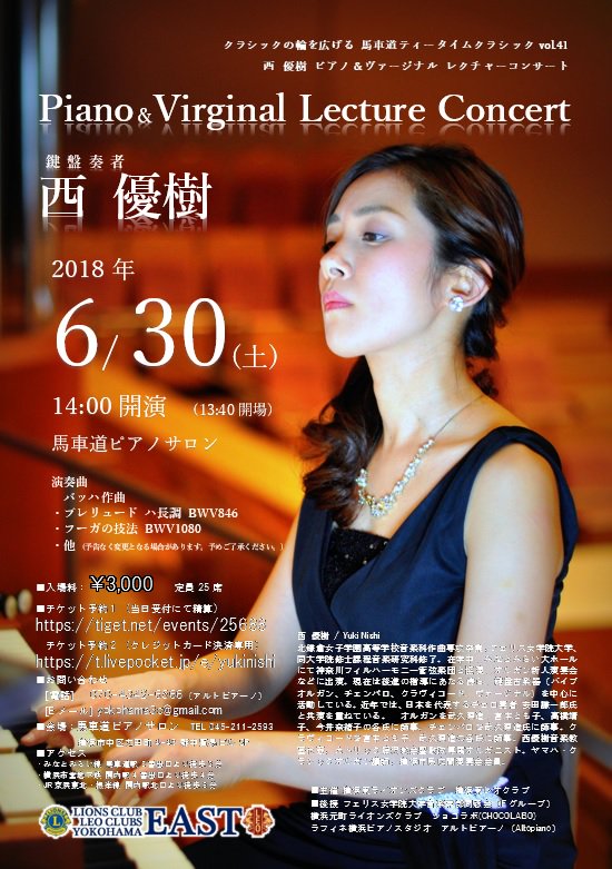 横浜東レオクラブ 馬車道ティータイムクラシック 41 西優樹 ピアノ ヴァージナル レクチャーコンサート 18 6 30 土 開場13 40 開演14 00 馬車道ピアノサロン 入場料 3 000円 予約1 当日受付にて精算 T Co Aphbzzekkl 予約2