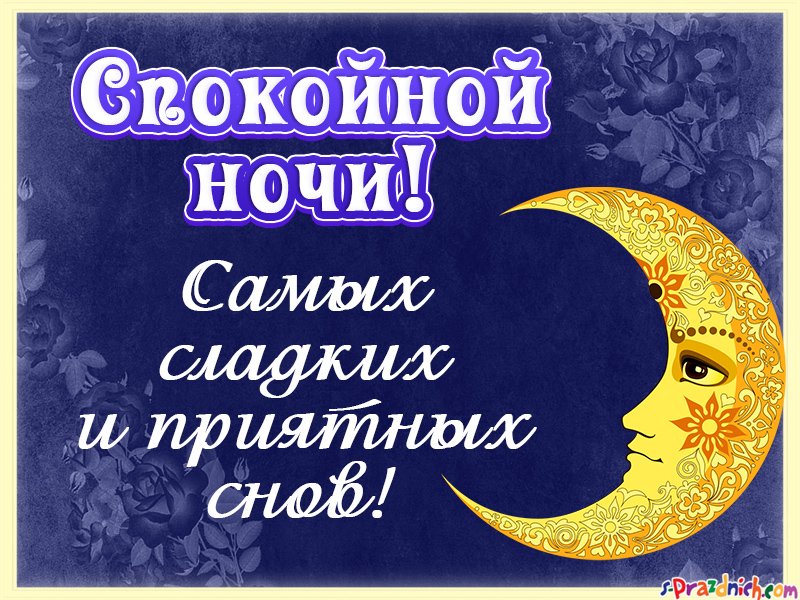После, открытка доброй ночи приятных снов