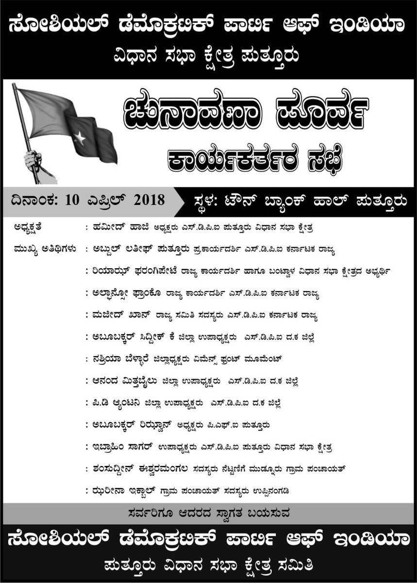 sdpikarnataka's tweet photo. ಸೋಶಿಯಲ್ ಡೆಮಾಕ್ರಟಿಕ್ ಪಾರ್ಟಿ ಆಫ್ ಇಂಡಿಯಾ #SDPI
ಪುತ್ತೂರು ವಿಧಾನಸಭಾ ಕ್ಷೇತ್ರ

ಚುನಾವಣಾ ಪೂರ್ವ ಕಾರ್ಯಕರ್ತರ ಸಭೆಯ ಪ್ರಯುಕ್ತ  ನಾಳೆ 10-04-2018ರಂದು ಮಧ್ಯಹ್ನ 3:00 ಗಂಟೆಗೆ ಸರಿಯಾಗಿ
ದರ್ಬೆ ವೃತ್ತದಿಂದ ಟೌನ್  ಬ್ಯಾಂಕ್ ಹಾಲ್ನವರೆಗೆ ಬೃಹತ್ ಪಾದ ಯಾತ್ರೆ ನಡೆಯಲಿದೆ.

ಅಭಿಮಾನಿಗಳು ಹೆಚ್ಚಿನ ಸಂಖ್ಯೆಯಲ್ಲಿ ಭಾಗವಹಿಸಬೇಕಾಗಿ ವಿನಂತಿ. https://t.co/GhQvlOjF2z