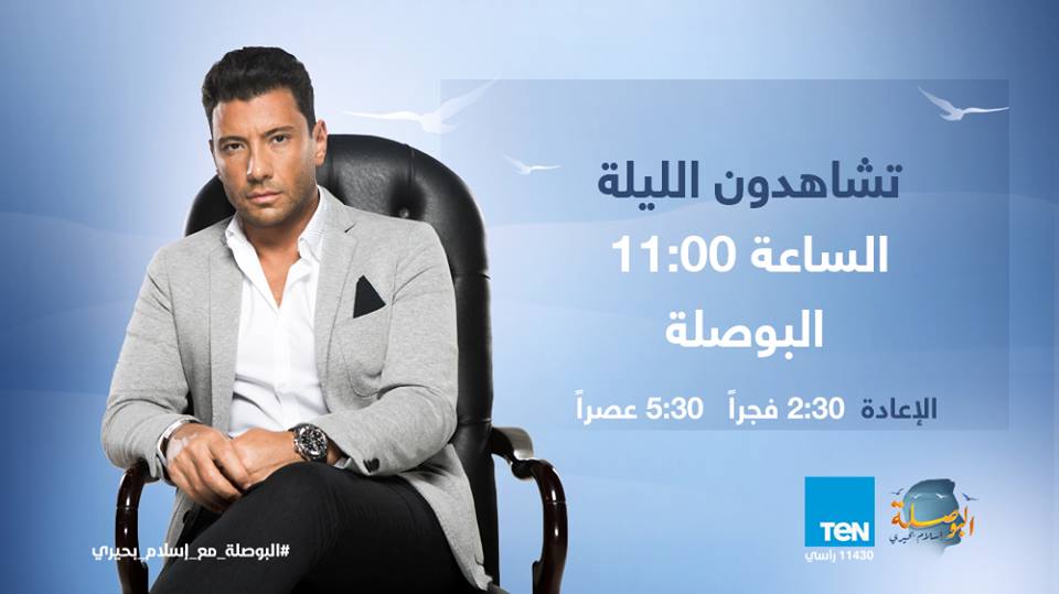 elbosla's tweet photo. #إنتظرونا بعد قليل في تمام الساعة 11م حلقة جديدة مع برنامجنا #البوصلة يذاع البرنامج كل اسبوع من الأحد إلي الأربعاء والإعادة من الاتنين إلي الخميس الساعة 2.30 صباحاً والساعة 5.30 عصراً علي قناة #TenTv تردد 11430 رأسي نايل سات #البوصلة_مع_إسلام_بحيري #إسلام_بحيري
@islambehery https://t.co/UWpBVd939G