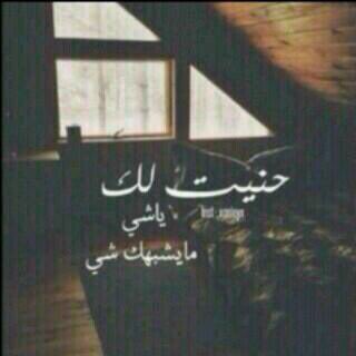 ما كسرني في حياتي غير صورة
غاب راعيها وهي فالحشا حيّة .