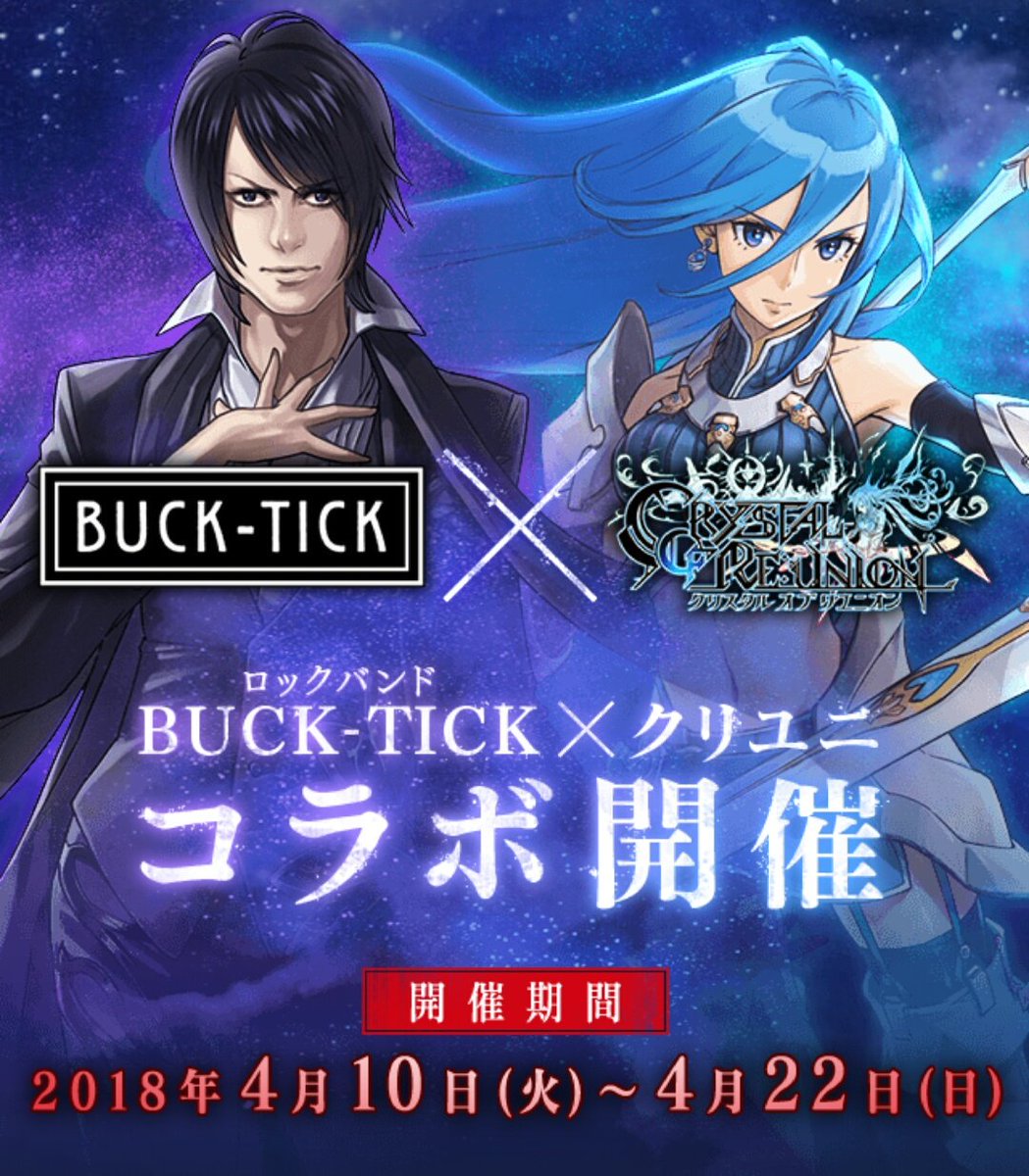 Uzivatel ヴィジュアル系ニュースbot Na Twitteru ニュース Buck Tick スマートフォンゲーム クリスタル オブ リユニオン にてコラボ開催決定 魔王 をタップして豪華商品をget 魔王櫻井敦司 天をも貫く怒髪 血に染められしギター