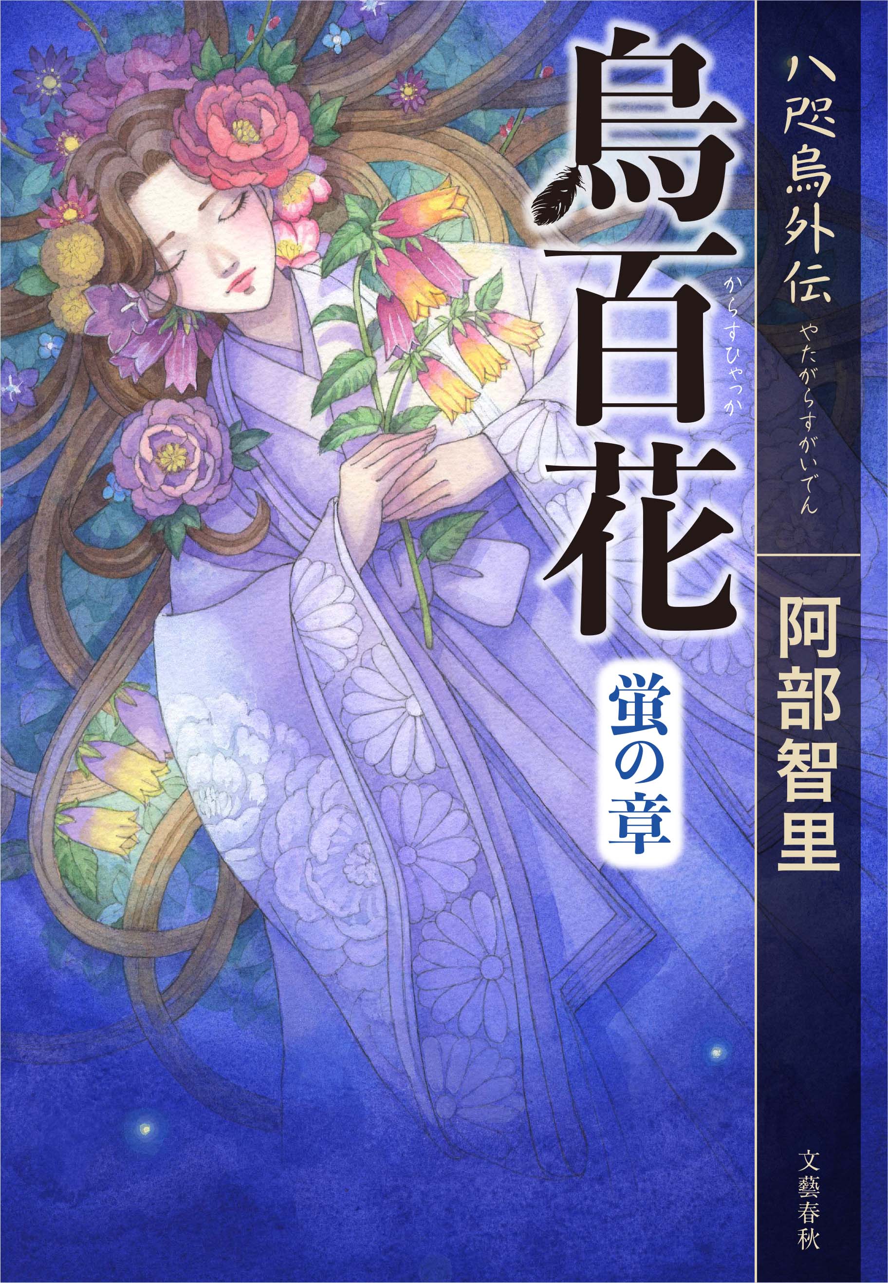 八咫烏の壺@大ヒット和風ファンタジー阿部智里「八咫烏シリーズ 八咫烏の壺@大ヒット和風ファンタジー阿部智里「八咫烏シリーズ