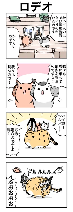 ロデオ #けものフレンズ #すくすくフレンズ 