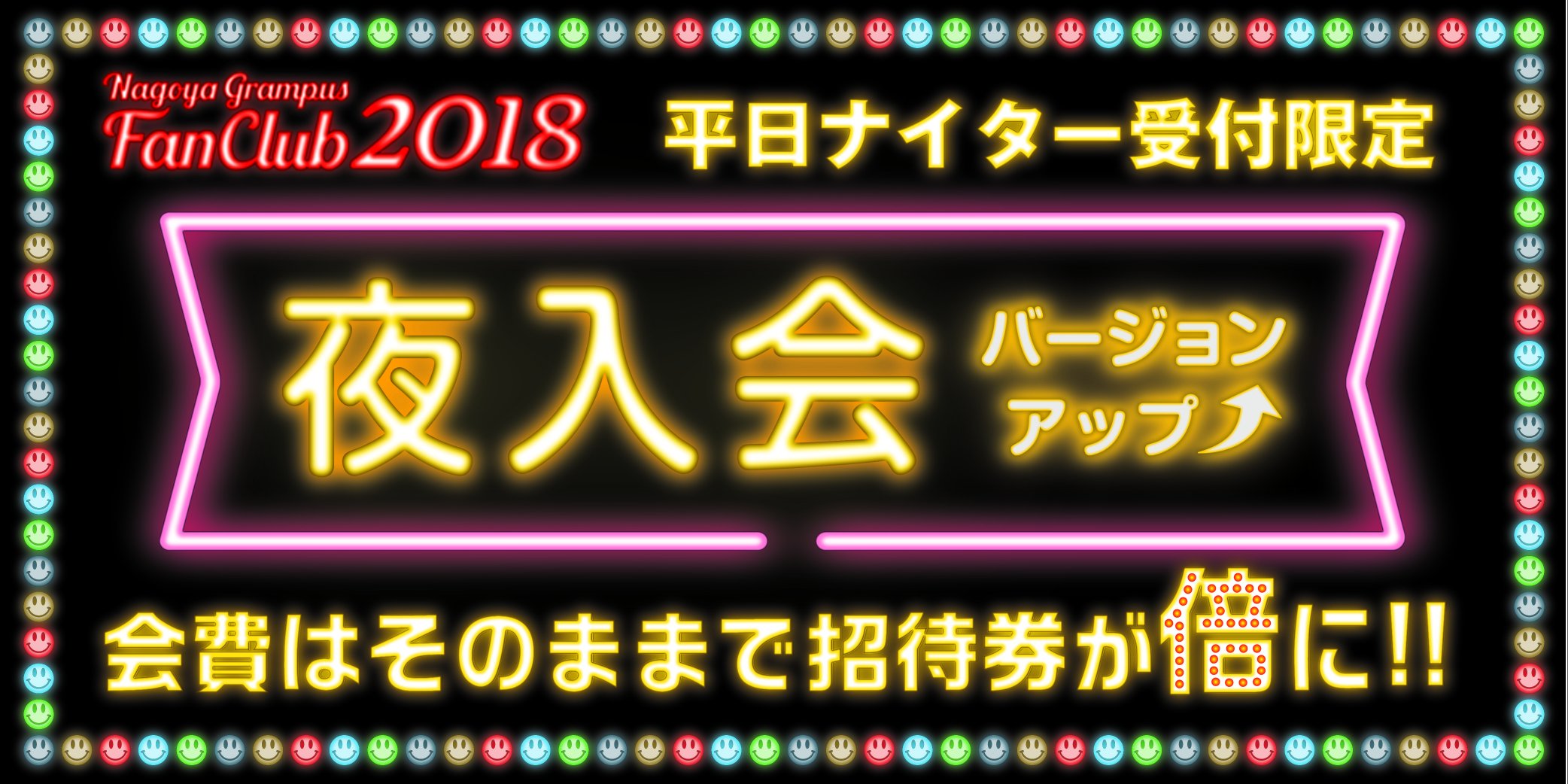 Twitter এ 名古屋グランパス Nagoya Grampus ファンクラブ会員 000人超えチャレンジ 前回好評だった 夜入会 キャンペーン がバージョンアップ 今回は特典招待券にプラス 対象試合の中から無料で見たい試合が追加で1試合選べます ぜひ仙台戦
