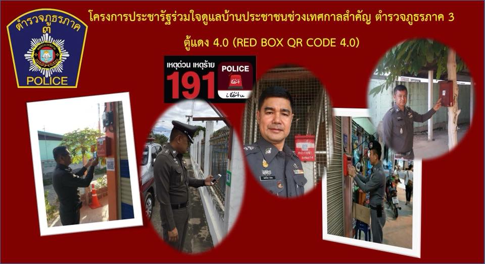 “ประชารัฐร่วมใจดูแลบ้านประชาชนช่วงเทศกาลสำคัญของตำรวจภูธรภาค 3” ประชาสัมพันธ์เชิญชวน ให้ทุกท่านที่จะเดินทางกลับภูมิลำเนา ไปเฉลิมฉลองเทศกาลสงกรานต์ 2561 ต่างท้องที่ แจ้งข้อมูลให้ตำรวจท้องที่ที่ท่านอาศัยอยู่ทราบและขอเข้าร่วมโครงการได้ สอบถามข้อมูลเพิ่มเติมได้ที่สถานีตำรวจทุกแห่ง