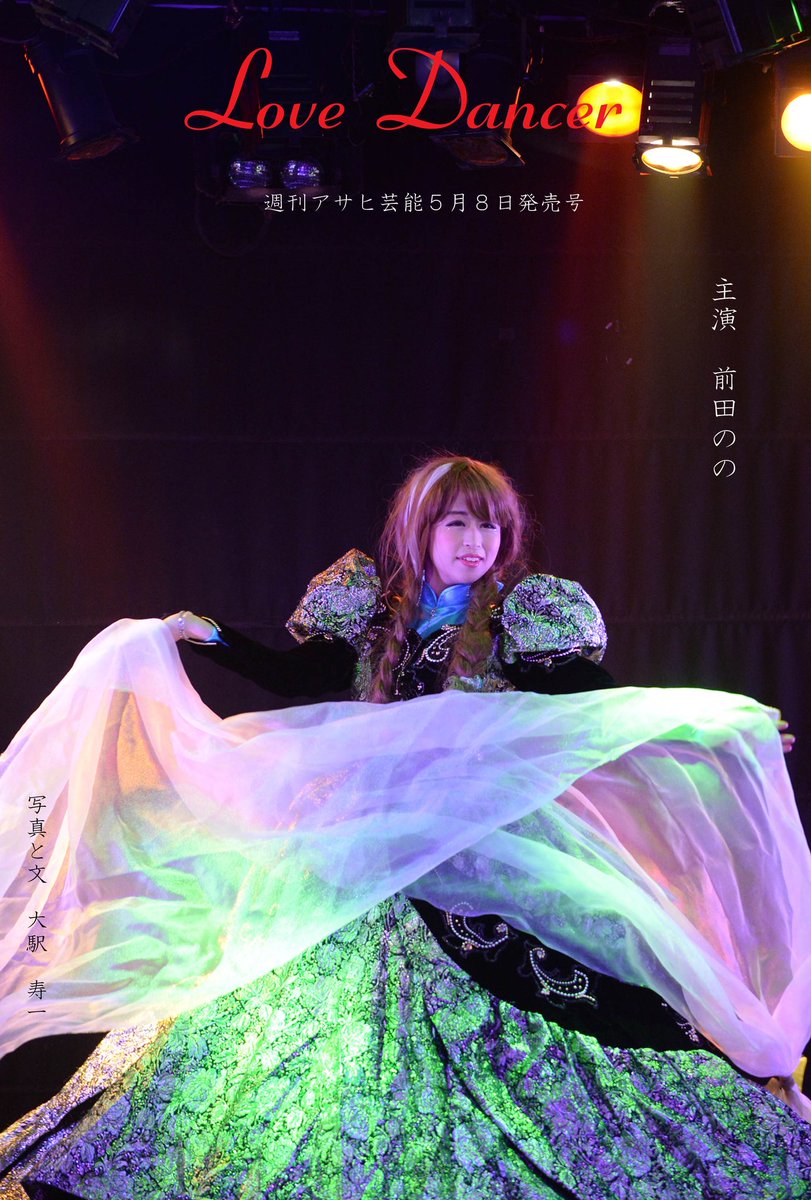 lovedancer7's tweet photo. #LoveDancer
#週刊アサヒ芸能
連載次回は
5月8日
主演は
#前田のの 
さんです https://t.co/I7vHAQxlEv