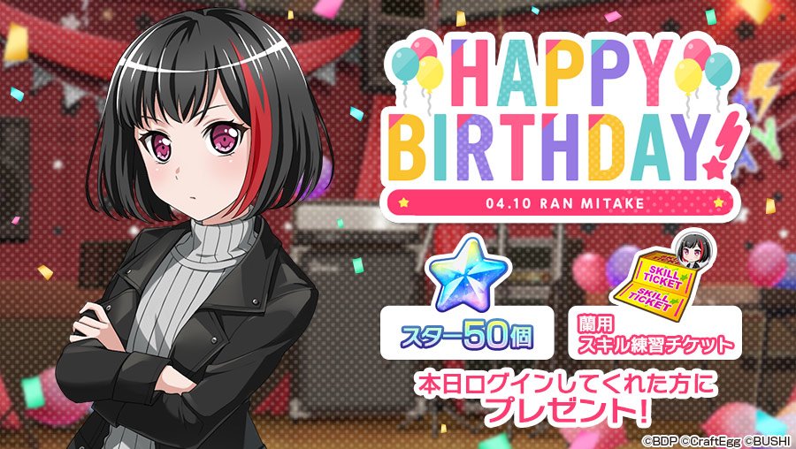 バンドリ ガールズバンドパーティ 本日4月10日は Afterglowギター ボーカル担当 美竹蘭の誕生日 お誕生日を記念して スター 50 と 蘭用スキル練習チケット 1 をプレゼント 4月10日23時59分までにログインして オープニング