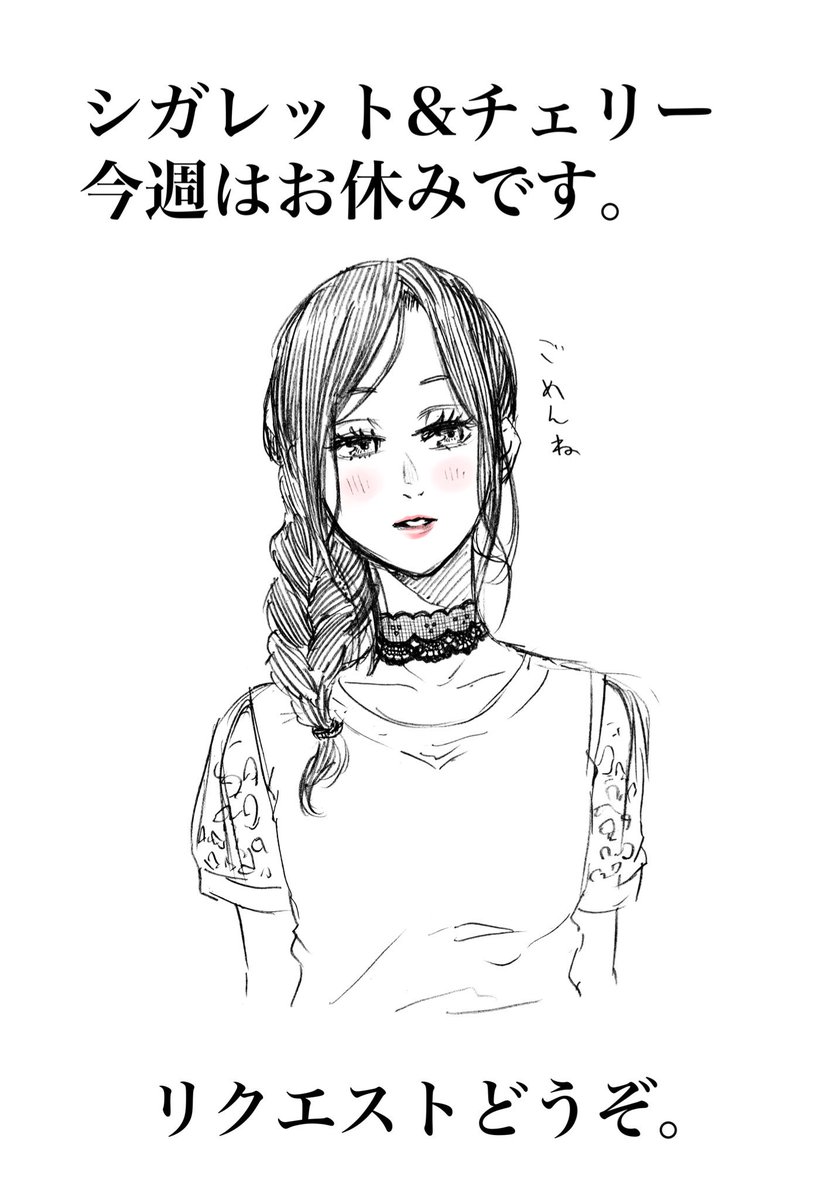 河上だいしろう シガレット チェリー今週はおやすみです 単行本作業のためとはいえちょくちょくお休みで申し訳ないです ただごめんなさいと言うだけなのもアレなので せっかくですしリクエスト絵を募ろうかと思います 河上だいしろう シガレット チェリー今週はおやすみです 単行本作業のためとはいえちょくちょくお休みで申し訳ないです ただごめんなさいと言うだけなのもアレなので せっかくですしリクエスト絵を募ろうかと思います