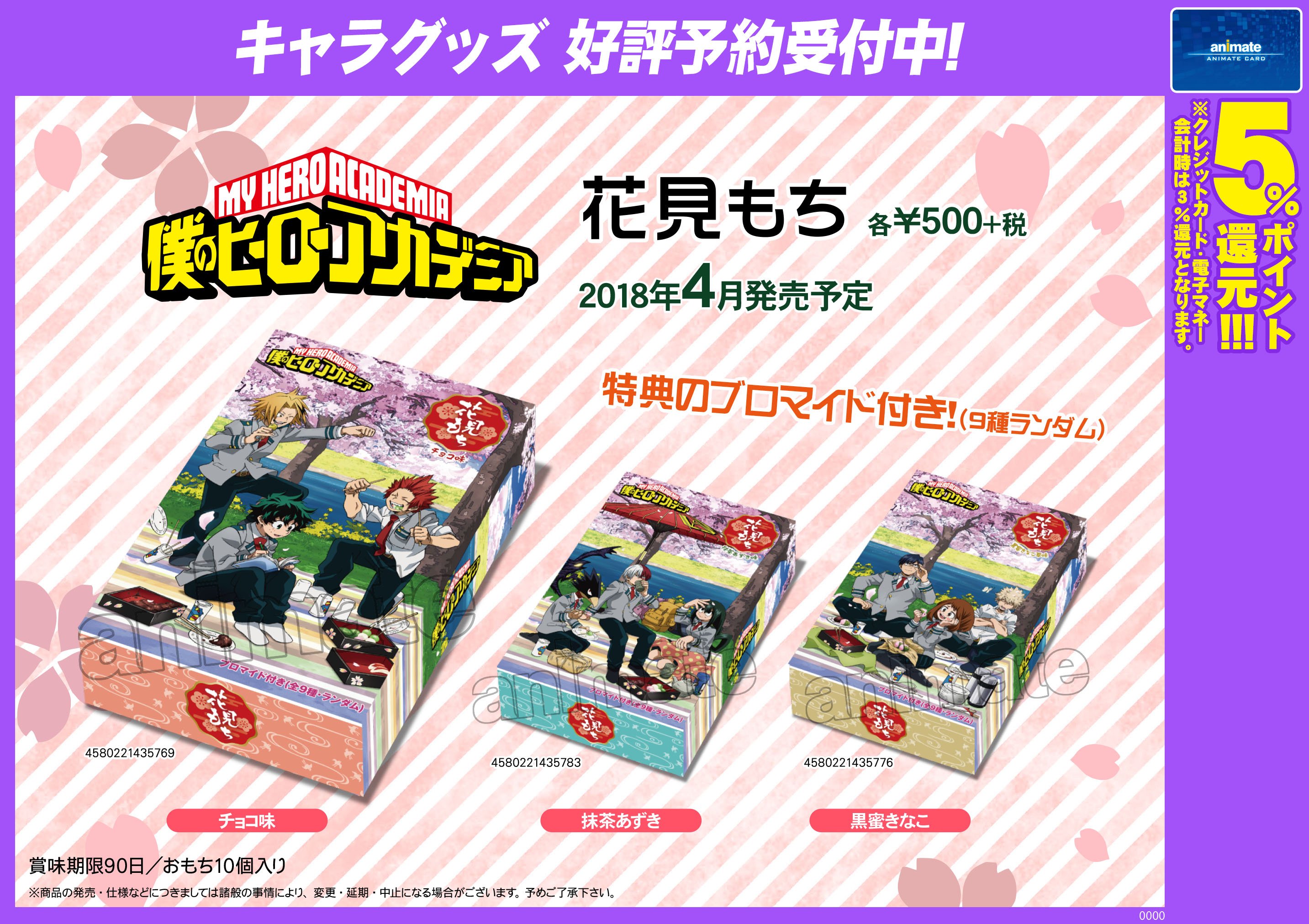 Twitter 上的 株式会社アニメイト 僕のヒーローアカデミア 花見 グッズ各種 4 10 順次入荷予定 キャラたちがお花見 を楽しんでいる描き下ろしイラストを使ったグッズが登場 T Co Kiuslkevsg Heroaca A ヒロアカ 入荷状況は各店舗にお問い合わせ