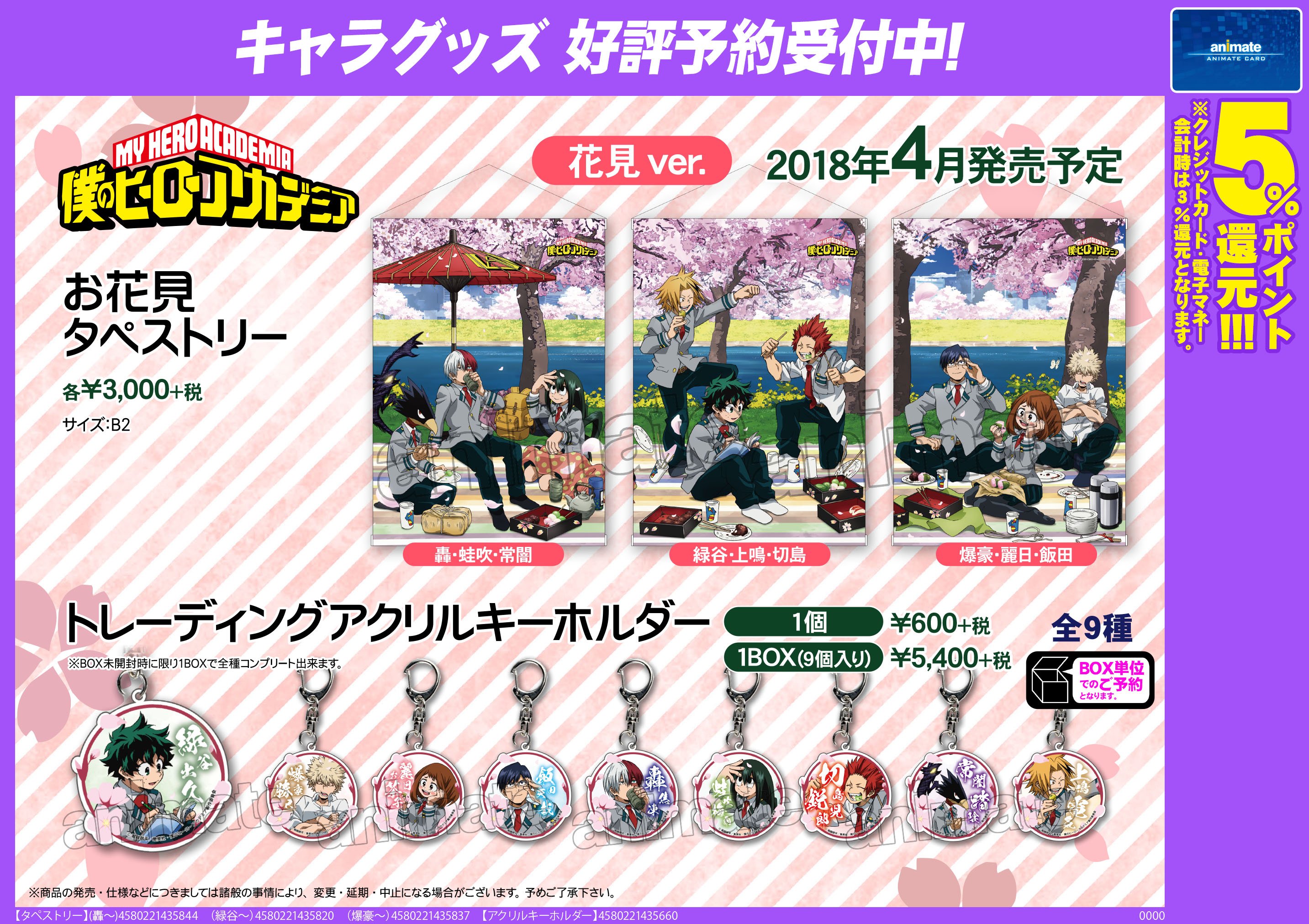 Twitter 上的 株式会社アニメイト 僕のヒーローアカデミア 花見 グッズ各種 4 10 順次入荷予定 キャラたちがお花見 を楽しんでいる描き下ろしイラストを使ったグッズが登場 T Co Kiuslkevsg Heroaca A ヒロアカ 入荷状況は各店舗にお問い合わせ
