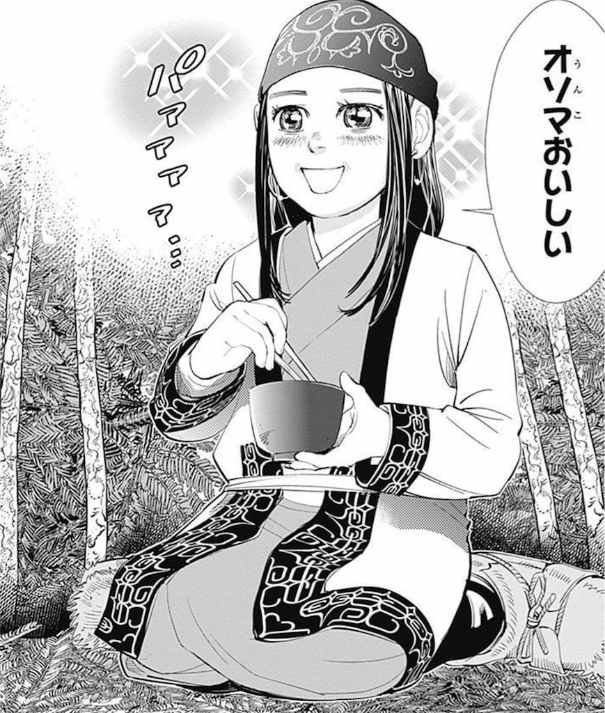 麻布十番衛門 ポケモンgo Lv41 Na Twitteru ゴールデンカムイには本当か知らないがアイヌ語が出てくる ヒンナ ヒンナ とか オソマ とかw アシリパちゃんは天然 自然体 でたくましくて可愛い インスタでも 変顔ブーム だけど 漫画でもアシリパ変顔は人気