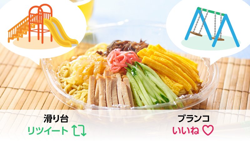 711SEJ's tweet image. ＼新発売！／
「コシとのど越し！冷やし中華！」

冷やし中華は盛り付けも大事ですよね！
今回の容器は、○○方式を採用し、盛り付けをカンタンにできるように工夫しました！
○○に入る言葉は何でしょう？「リツイート」か「いいね」で答えてね！

・滑り台方式…リツイート！
・ブランコ方式…いいね