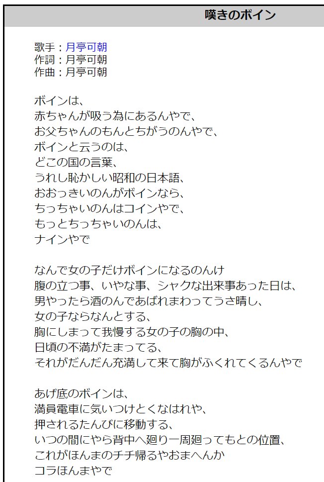 Valken Zero A 11 6 7 12 18 19 11 20ラグコス On Twitter ラジオで月亭可朝さんって落語家 漫談家の方が亡くなったと流れ その説明で 嘆きのボイン って歌の説明が どんな歌詞かと調べたらｗｗｗ Https T Co Knd0iqdooq Twitter