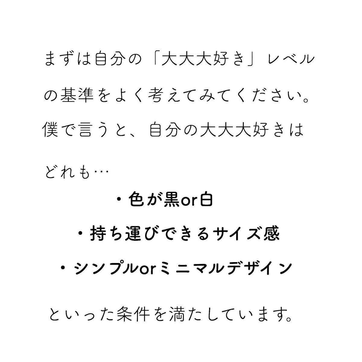 ミニマリストしぶ در توییتر ちょっと好き では中途半端にしか満たさないから 大大大好き な物を選ぼう と常々言ってるけど その 好き の基準って曖昧すぎん と思ったので再度考えてみた 物で言うと 色 デザイン サイズ感 あたりを好きの基準にして 1