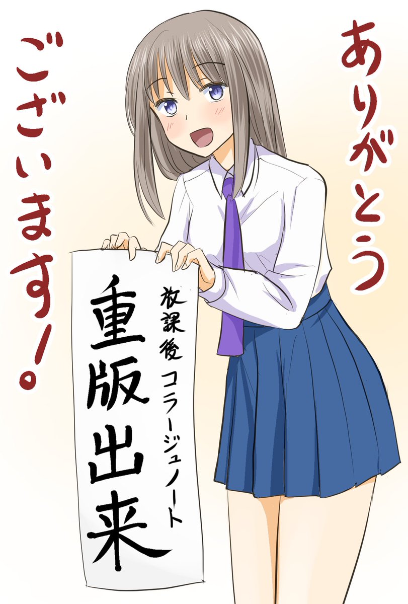 3/29発売の『放課後コラージュノート』ですが、この度重版が決定いたしました。
応援いただいた皆様、本当にありがとうございます!!

ご感想ツイートやレビューなど、大変ありがたく拝見しております。
今後ともどうぞよろしくお願いいたします!

#放課後コラージュノート 
