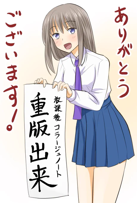 3/29発売の『放課後コラージュノート』ですが、この度重版が決定いたしました。
応援いただいた皆様、本当にありがとうございます!!

ご感想ツイートやレビューなど、大変ありがたく拝見しております。
今後ともどうぞよろしくお願いいたします!

#放課後コラージュノート 