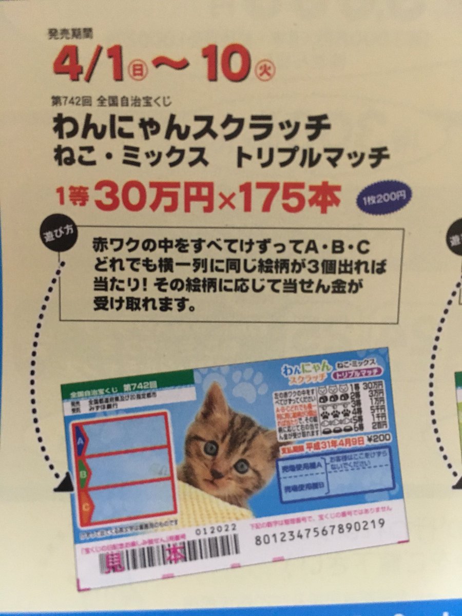 有 茂木電気商会 در توییتر 第742回全国 わんにゃんスクラッチ ねこ ミックストリプルマッチ 発売は今日までです お買い求めは是非 開運猫 のいる当店で 群馬県 藤岡市 宝くじ 宝くじ売り場 スクラッチ ドリームジャンボ 当たる ロト ナンバーズ
