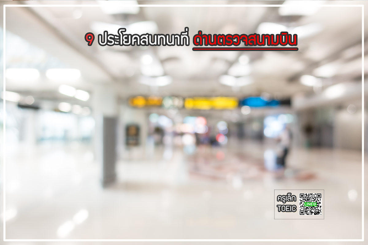 Krulek_TOEIC's tweet photo. 9 ประโยคสนทนาที่ ด่านตรวจสนามบิน
ใครจะเดินทางช่วงนี้ดูไว้

#ติวศัพท์ #เดินทาง #ท่องเที่ยว #สนามบิน #TOEIC #แกรมม่าร์ 

https://t.co/ucPVJxqX58 https://t.co/7wo0fqh0Ya