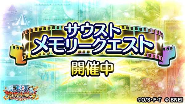 One Piece サウザンドストーム على تويتر 特別イベント サウストメモリークエスト に期間限定で 昼の王と夜の王 が登場 初回クリア報酬で復刻されたイベントのキャラと 4必殺技付きシーンカードが獲得可能 イヌアラシ と ネコマムシ を仲間にしよう