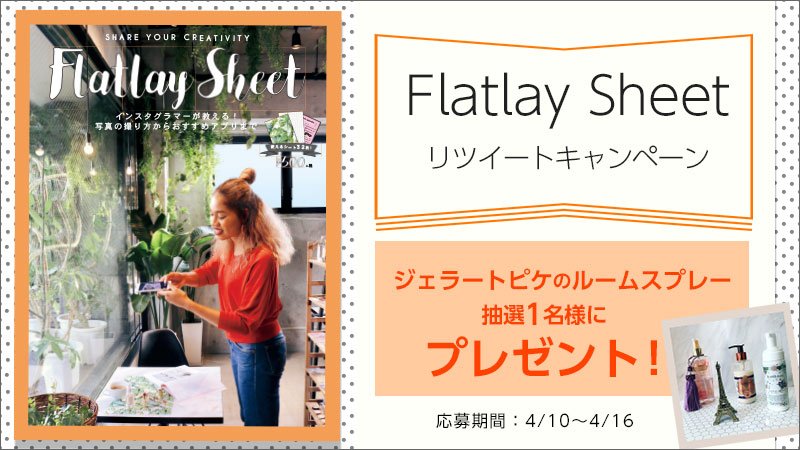 akiko_lawson's tweet photo. Flatlay Sheetリツイートキャンペーン！ @akiko_lawson をフォローしリツイート！抽選で１名様に、ジェラートピケのルームスプレーをプレゼント♪ #ローソン https://t.co/0H0dwwBOJr https://t.co/6mvgNR7CNe