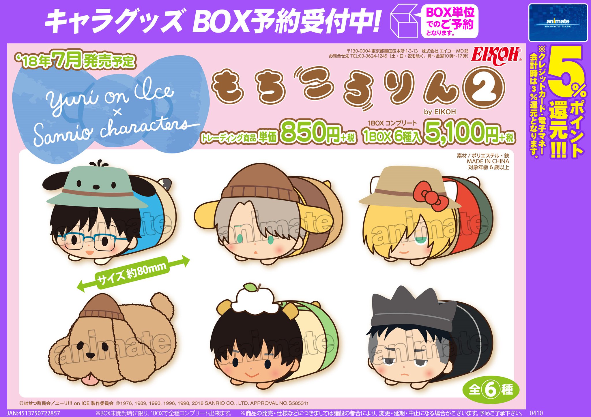 ユーリ!!! on ICE ×Sanrio characters　マスコット TVアニメ「ユーリ!!! on ICE」公式サイト
