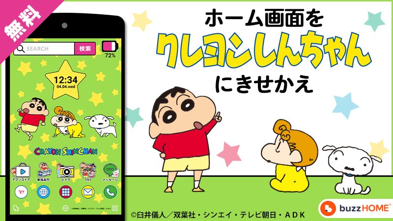 映画大ヒット上映中 クレヨンしんちゃん 公式 Twitterren スマホをしんちゃんデザインに Androidきせかえアプリbuzzhomeに クレヨンしんちゃん の公式テーマが登場したゾ ホーム画面の壁紙やアイコンを クレヨンしんちゃん の世界に無料できせかえよう