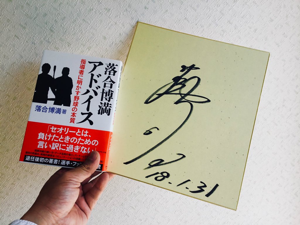 Regrowth お取引先から落合博満さんのサイン入り色紙と書籍をいただきましたので フォロワーさんにプレゼントしたいと思います フォローしてrtしていただいた方の中から抽選で2名様にセットでプレゼントいたします 奮ってご応募ください 落合博満 Regrowth お取引先から落合博満さんのサイン入り色紙と書籍をいただきましたので フォロワーさんにプレゼントしたいと思います フォローしてrtしていただいた方の中から抽選で2名様にセットでプレゼントいたします 奮ってご応募ください 落合博満
