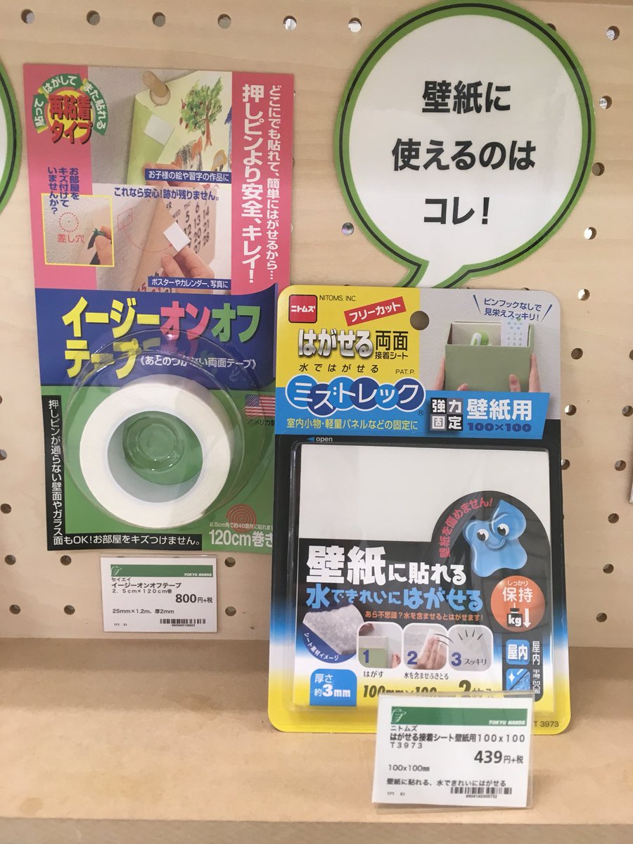 東急ハンズ心斎橋店 Ar Twitter 便利に使える 両面テープ でも はがした跡が残ると面倒ですよね 6f接着剤コーナーでは 貼って はがせる両面テープをご紹介しています 透明タイプや壁紙に使えるものなど ご用途に合わせてお選びください