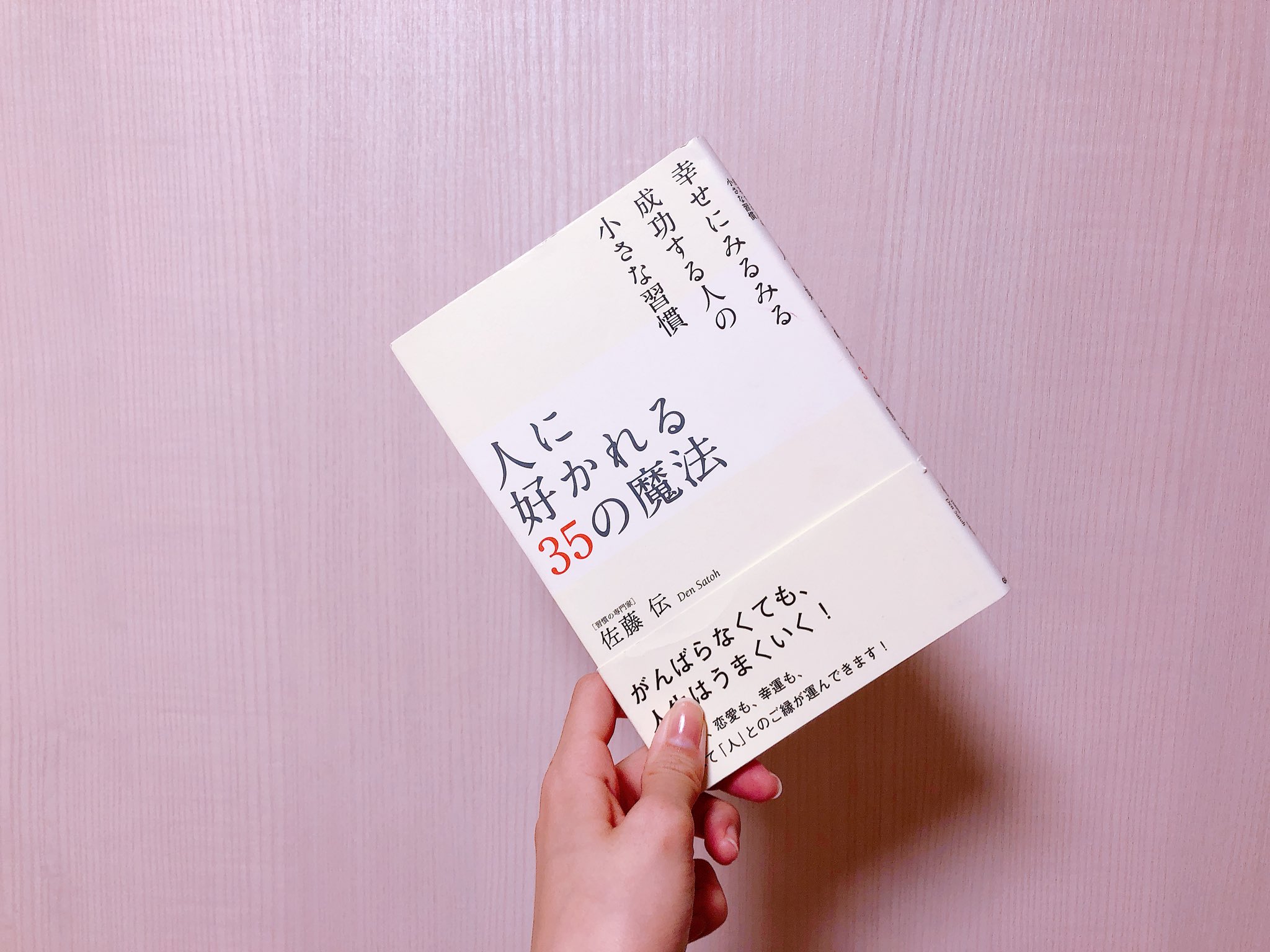 奈月 ズボラ美容 私の推し本 人に好かれる35の魔法 全ての人に好かれる なんて無理 と思わずに読んでほしい これは媚びを売るとかそういう話じゃなく 約束の仕方 相手に期待しない生き方など 人と気持ちよく関わるためのちょっとした気遣いを教えて
