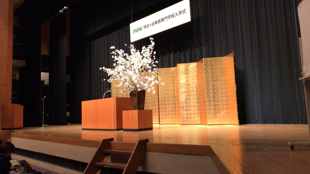 阿佐ヶ谷美術専門学校 入学式 始まります 卒業式に続いて杉並区 天気に恵まれました 会場は花もほころぶセシオン杉並です