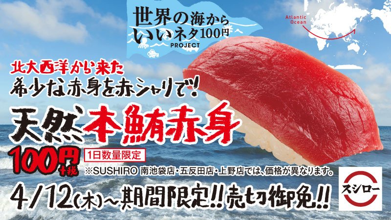 スシロー 天然本鮪赤身 本日から発売開始 世界の海からいいネタ100円 北大西洋から天然本鮪が来た 希少な赤身を赤シャリでどうぞ 1日数量限定 なんと100円 税 でご提供 一部都心店では価格が異なります スシロー