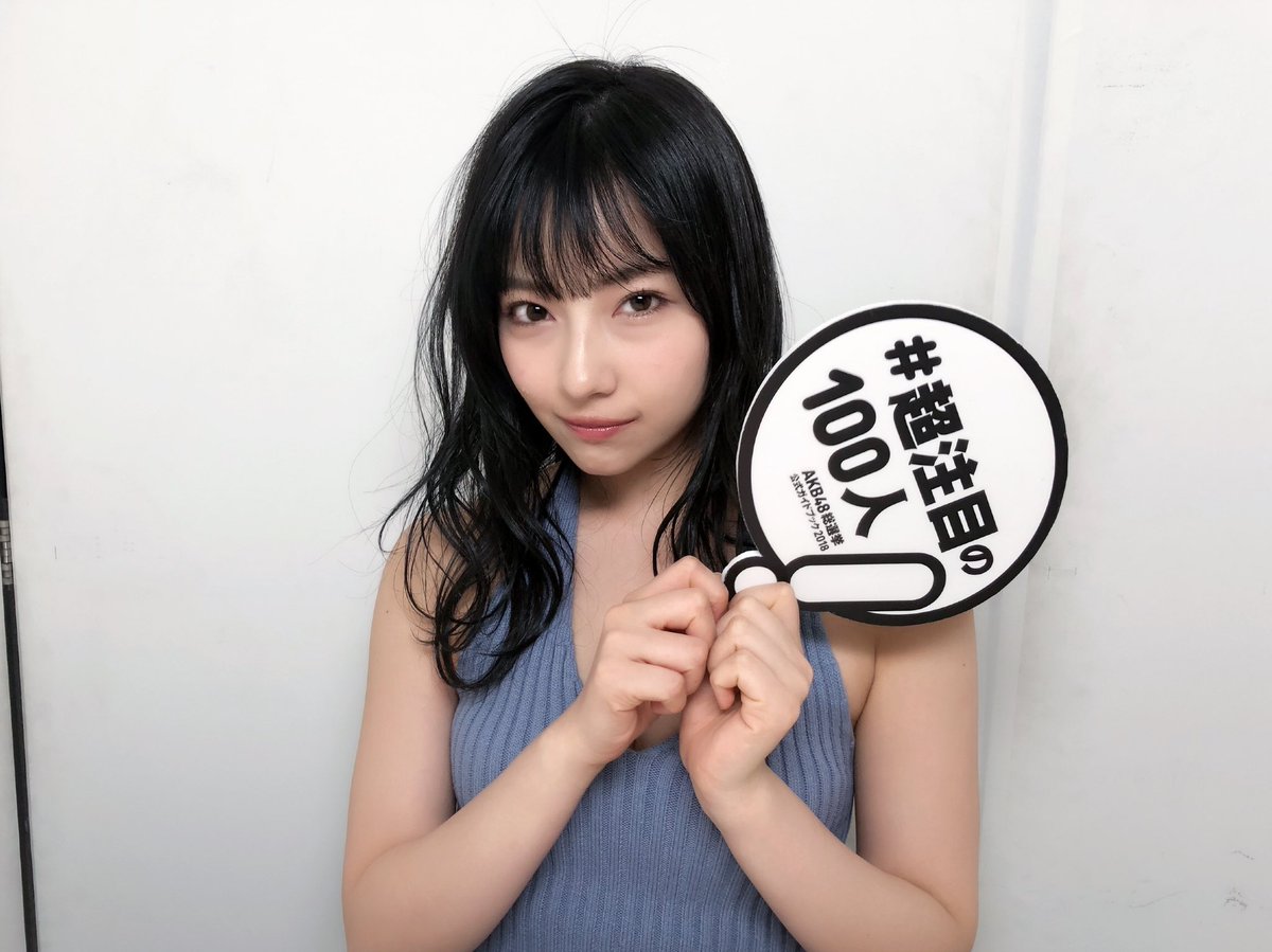 #AKB48総選挙公式ガイドブック2018 
#超注目の100人 に選んでいただきました😆❤️
#AKB48世界選抜総選挙 ！！
超注目の１人として躍進したいです✨✨
応援よろしくお願いします(＞＜)🔥