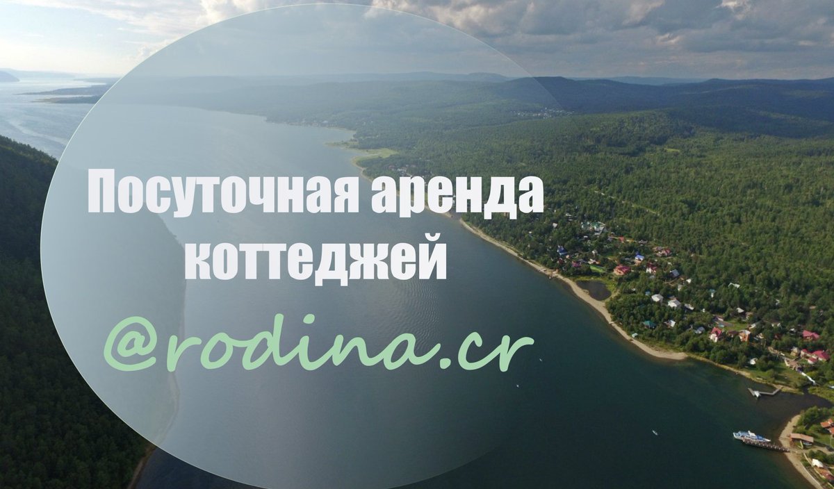 Скоро!!! В одном месте! Самая объемная информация по посуточной аренде коттеджей! Утулик, Байкальск, Листвянка и тд. Выбирай удобный канал связи instagram.com/rodina.cr/ или t.me/cottage38 и отдыхай в лучшем месте! #иркутск #арендакоттеджей #отдых #байкал #листвянка