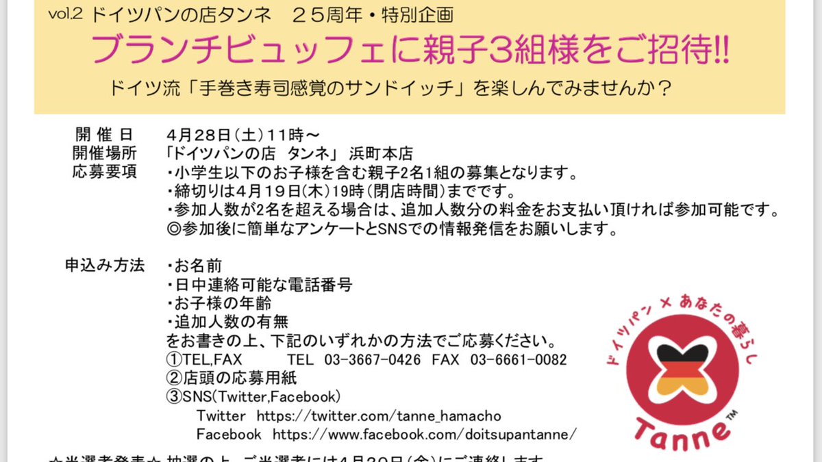 ドイツパンの店タンネ Pa Twitter 日比谷線人形町駅出口a1はエレベーター設置工事中です タンネへはa2をご利用ください 今月の予定 18 24日 北千住マルイ出店 25 水 アルゴイエメンタールチーズ限定販売 27 金 プレミアムフライデー 28 土 ブランチビュッフェ ドイツパンの店タンネ Pa Twitter 日比谷線人形町駅出口a1はエレベーター設置工事中です タンネへはa2をご利用ください 今月の予定 18 24日 北千住マルイ出店 25 水 アルゴイエメンタールチーズ限定販売 27 金 プレミアムフライデー 28 土 ブランチビュッフェ