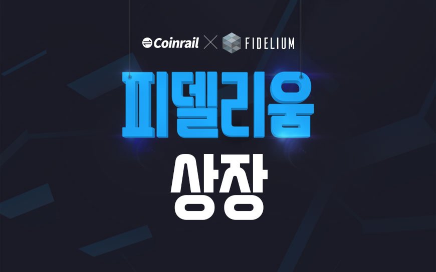 Coinrail_Korea's tweet photo. ※피델리움 토큰(FID) 코인레일 상장※

4/9(월) 피델리움 토큰(FID)이 코인레일 BTC, KRW장에 상장되었습니다.

결제시스템과 결합된 거래소간 트레이딩 플랫폼인 포트리스(Fortress)에 활용되는 피델리움 토큰(FID)의 미래에 동참하고 싶다면?
▶https://t.co/y09FxsaXIS

#피델리움 #코인레일 #최초 https://t.co/XTLOW2GxtK