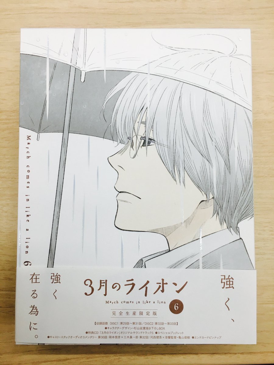 4月25日発売の #3月のライオン ブルーレイ/DVD第6巻の実物見本が届きました!
6巻のジャケットは宗谷名人。雨の線や雫がUV加工で立体感があるのですが、写真だと伝わりづらい…

ブックレットも充実の内容です。ぜひお手にとって隅々までお楽しみいただけると☆
https://t.co/dnTb8egCHT 