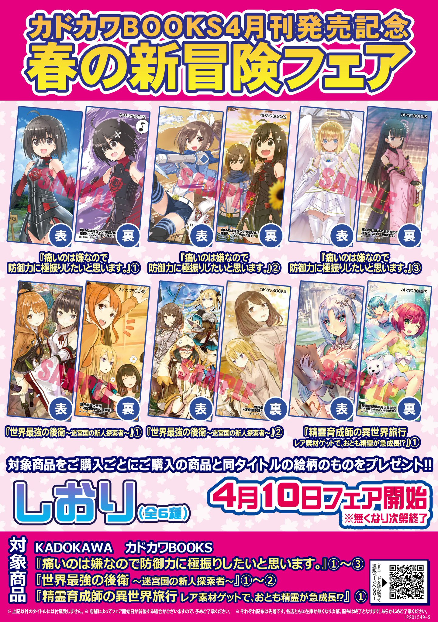 メロンブックス コミック ノベル速報 Ar Twitter フェア情報 カドカワbooks 4月刊発売記念 春の新冒険フェア開催中 痛いのは嫌なので防御力に極振りしたいと思います 1 3 世界最強の後衛 迷宮国の新人探索者 1 2 精霊育成師の異世界旅行 レア メロンブックス コミック ノベル速報 Ar Twitter フェア情報 カドカワbooks 4月刊発売記念 春の新冒険フェア開催中 痛いのは嫌なので防御力に極振りしたいと思います 1 3 世界最強の後衛 迷宮国の新人探索者 1 2 精霊育成師の異世界旅行 レア