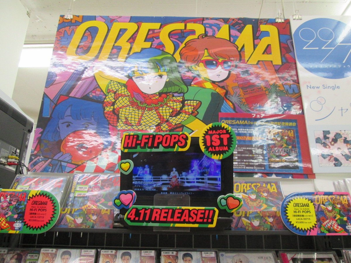 ゲーマーズなんば店 Sur Twitter Cd Oresama Hi Fi Pops が本日発売 ご購入特典として ジャケットサイズステッカー をお渡しです さらに 発売記念抽選会 も開催中 サイン入りｂ2告知ポスター が当たるかも 要チェックです Oresama T Co