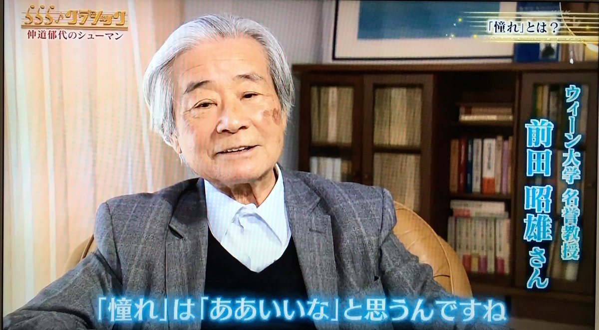 前田昭雄 先生がご出演だったとは！ 録画しておいて良かった