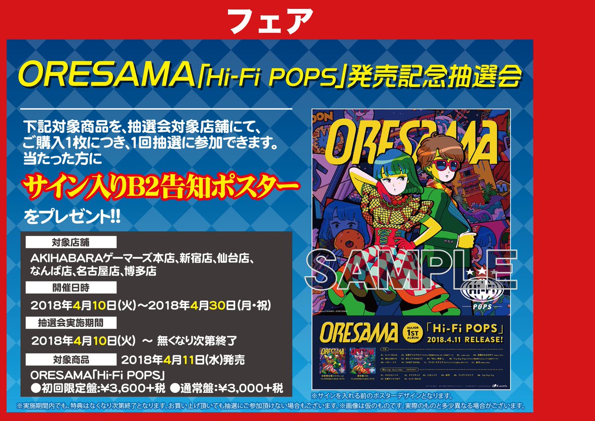 ゲーマーズなんば店 Sur Twitter Cd Oresama Hi Fi Pops が本日発売 ご購入特典として ジャケットサイズステッカー をお渡しです さらに 発売記念抽選会 も開催中 サイン入りｂ2告知ポスター が当たるかも 要チェックです Oresama T Co