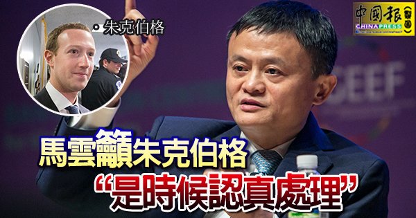 mychinapress's tweet photo. 马云大哥虽然不及朱克伯格有米，但人家吃盐肯定多过小伙子吃米，小伙子听见了没？
https://t.co/HscdU4z3F8

⬇看更多⬇
iOS: https://t.co/7hzvx2fuAP
Google Play: https://t.co/5otMnUoTCH
#今日中国报 https://t.co/rmWRqcRb32