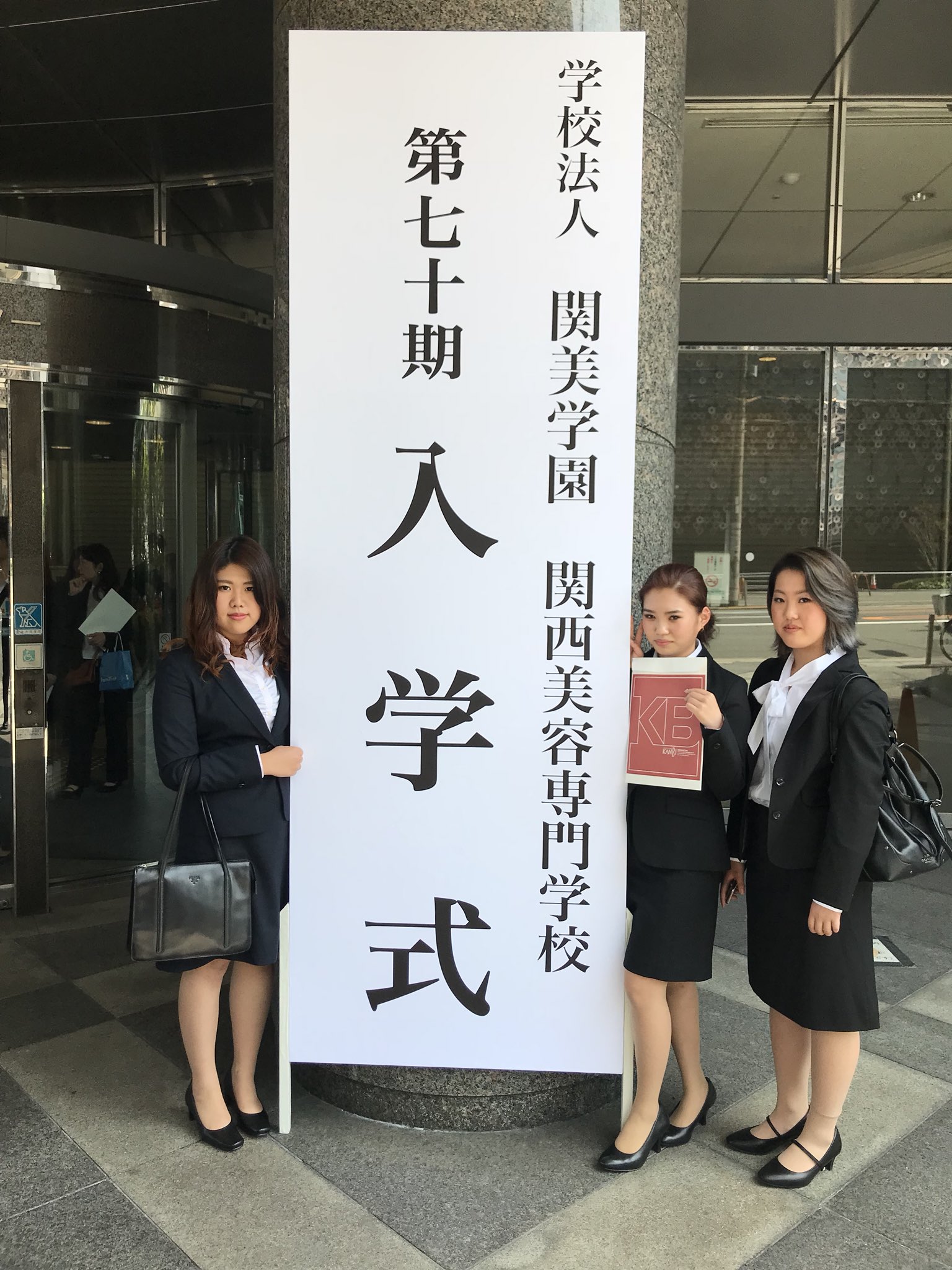 Kanbi 関西美容専門学校 على تويتر 本日 入学式 でした 記念すべき70期生 夢に向かって邁進して下さい 関西美容専門学校 Kanbi